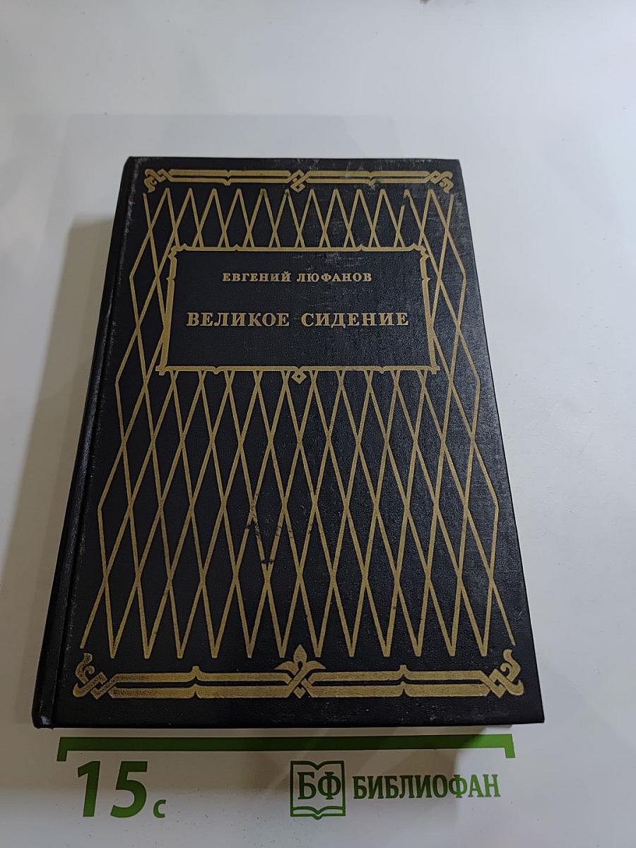 Великое сидение. Книга вторая. Наследники. Продолжение. Книга Царств