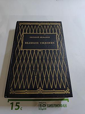 Великое сидение. Книга вторая. Наследники. Продолжение. Книга Царств