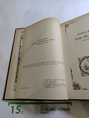 Великое сидение. Книга вторая. Наследники. Продолжение. Книга Царств