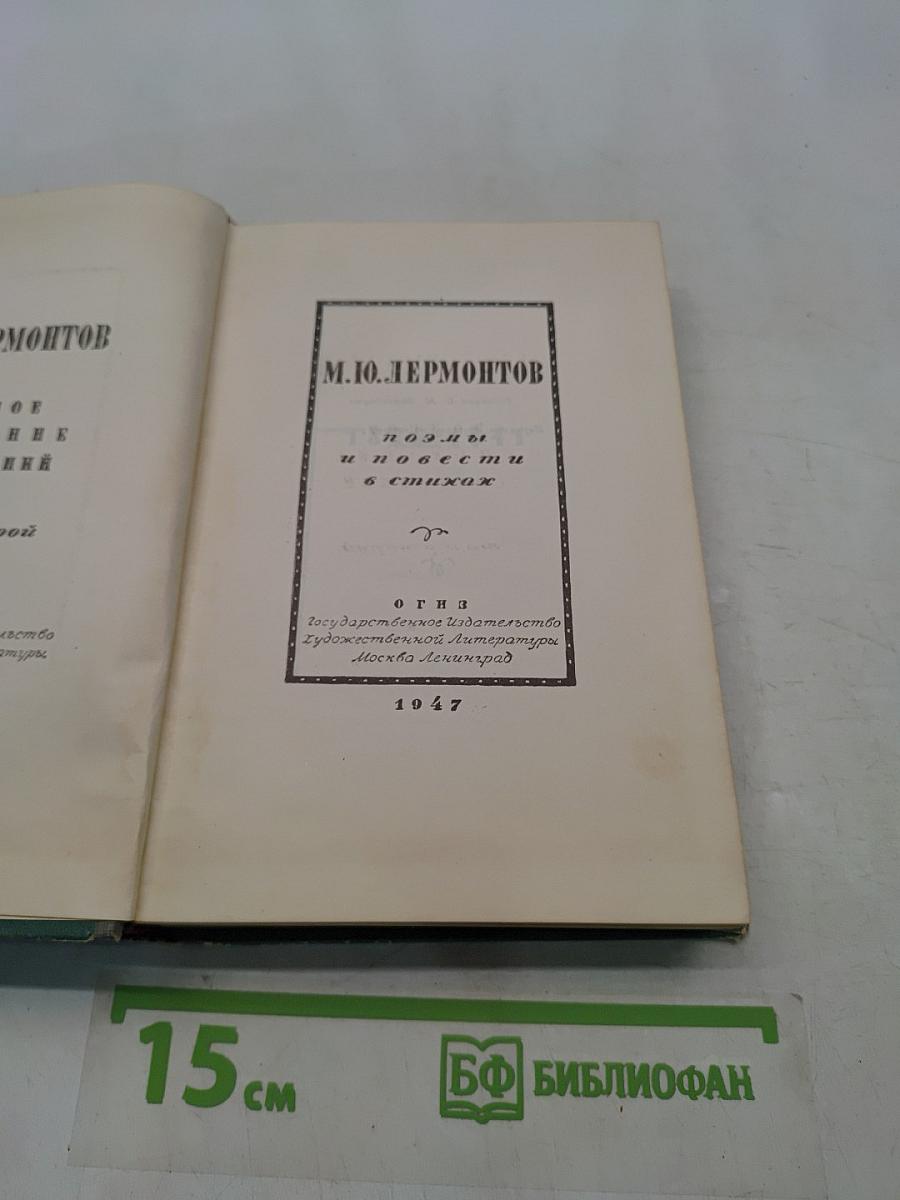Стихотворения и повести в стихах