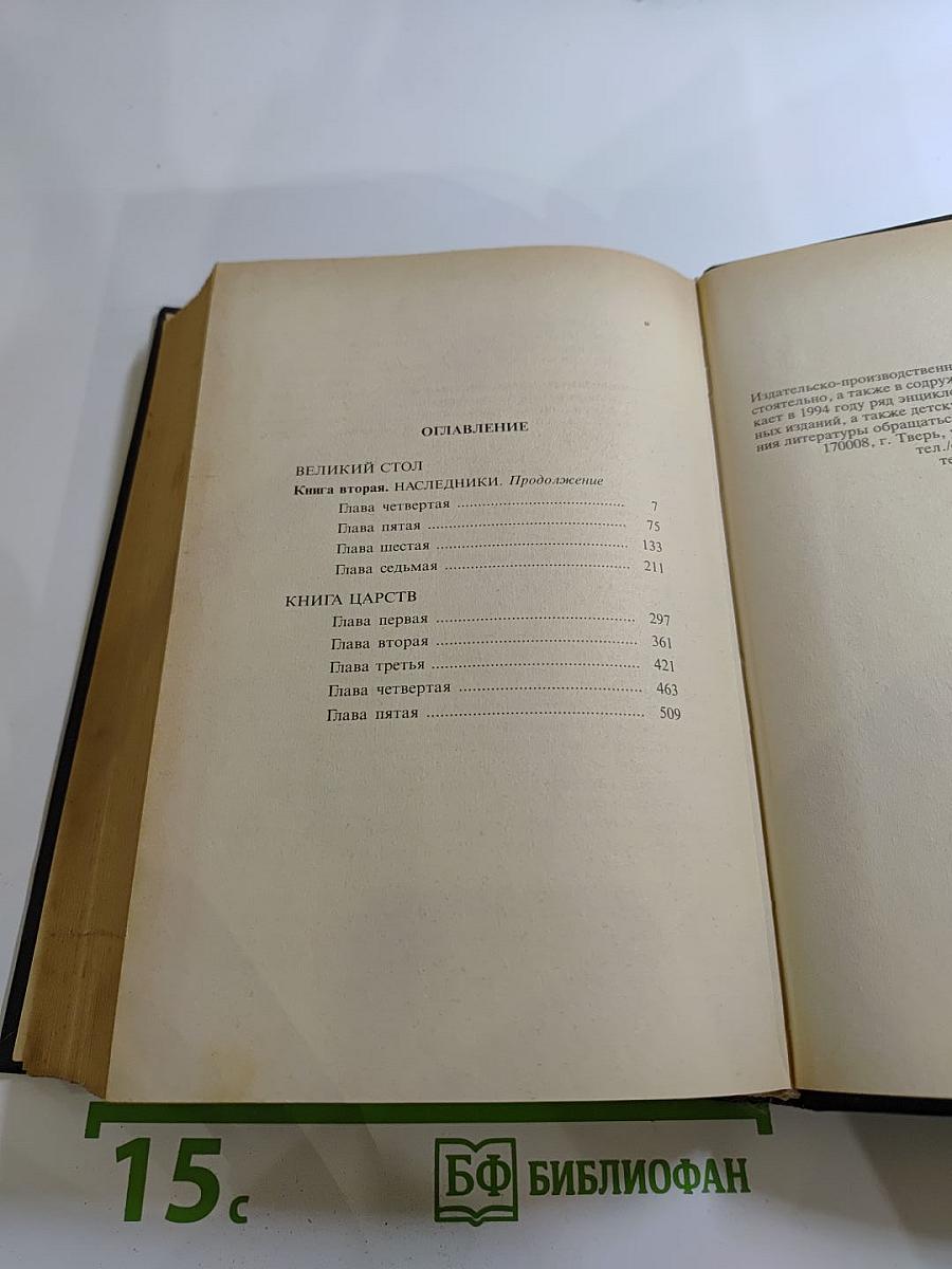 Великое сидение. Книга вторая. Наследники. Продолжение. Книга Царств