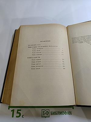 Великое сидение. Книга вторая. Наследники. Продолжение. Книга Царств