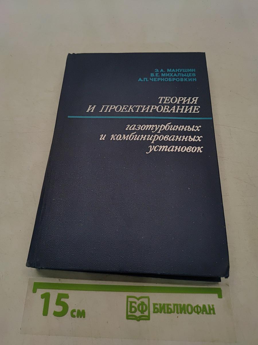 Теория и проектирование газотурбинных и комбинированных установок