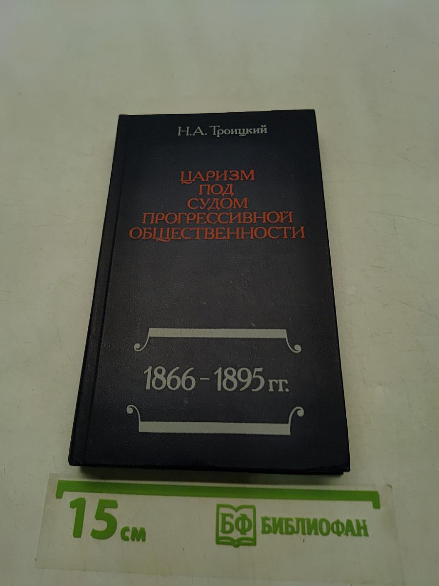 Царизм под судом прогрессивной общественности. 1866-1895 гг.