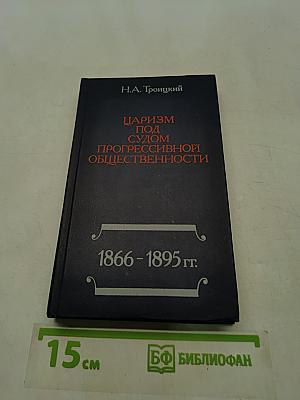 Царизм под судом прогрессивной общественности. 1866-1895 гг.