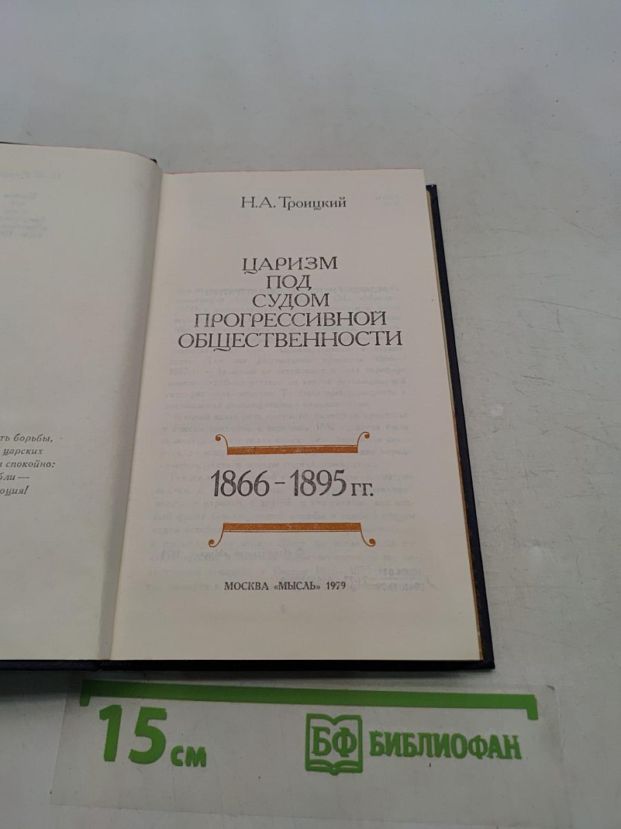 Царизм под судом прогрессивной общественности. 1866-1895 гг.