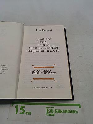 Царизм под судом прогрессивной общественности. 1866-1895 гг.