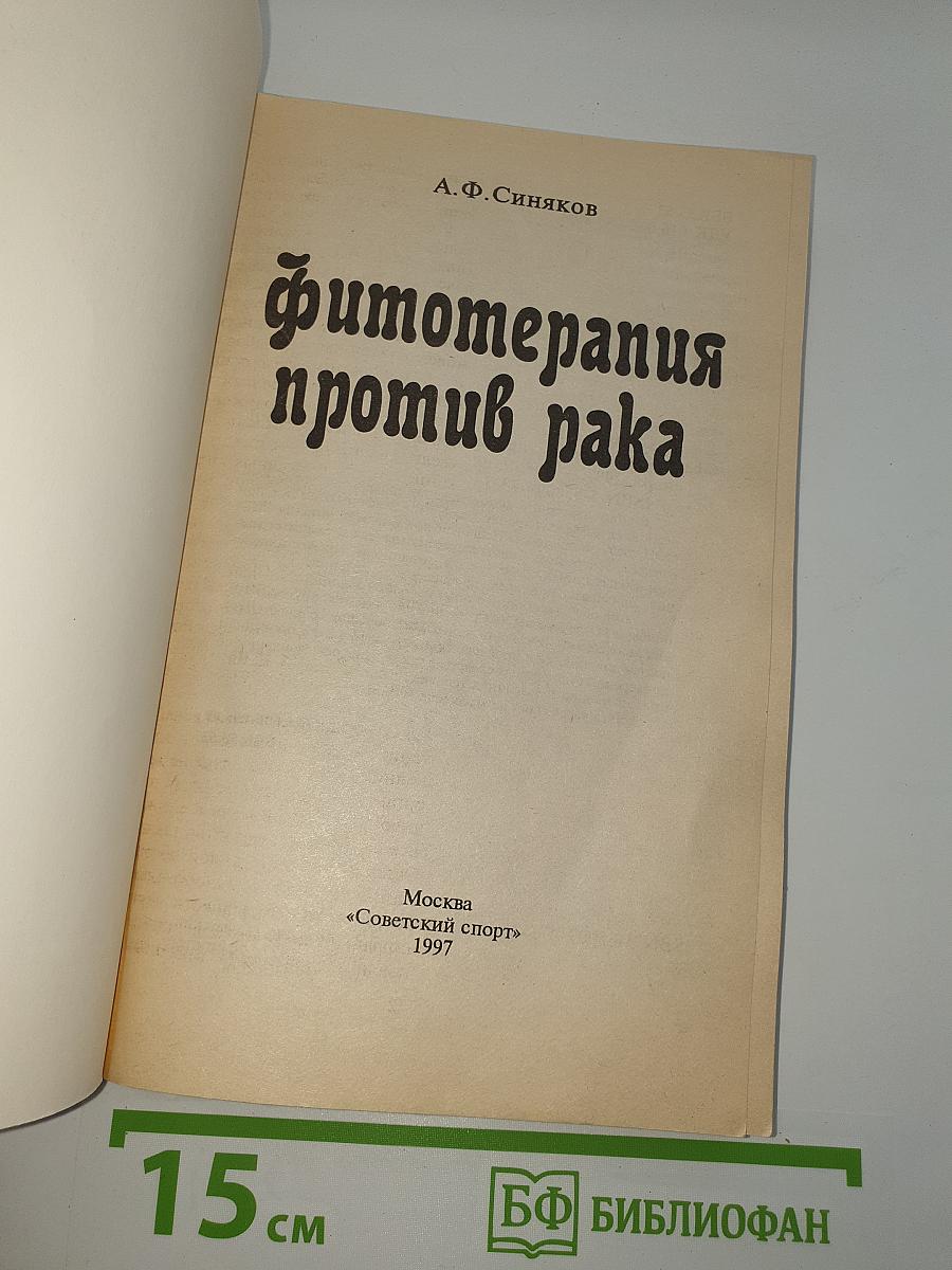 Фитотерапия против рака