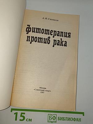 Фитотерапия против рака