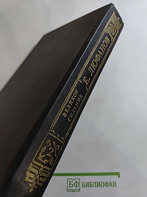 Великое сидение. Книга вторая. Наследники. Продолжение. Книга Царств