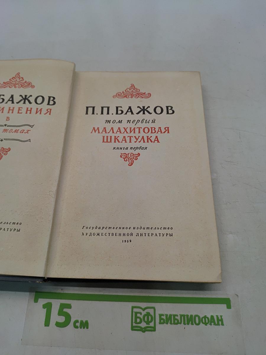 Малахитовая шкатулка. Книга первая
