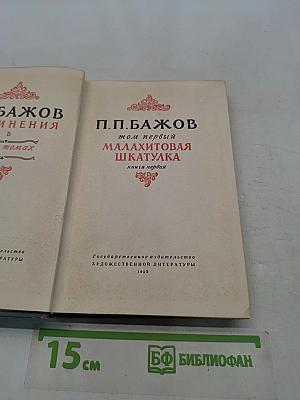 Малахитовая шкатулка. Книга первая