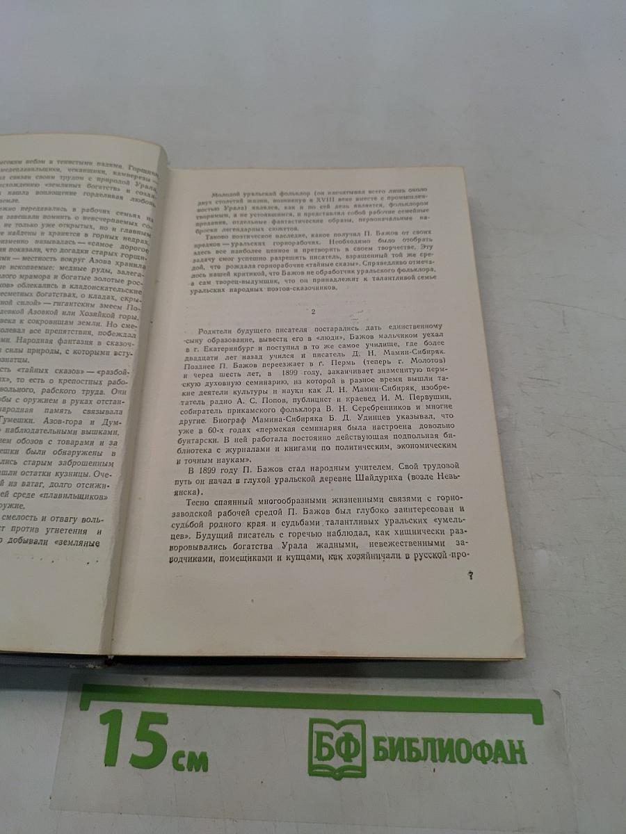 Малахитовая шкатулка. Книга первая