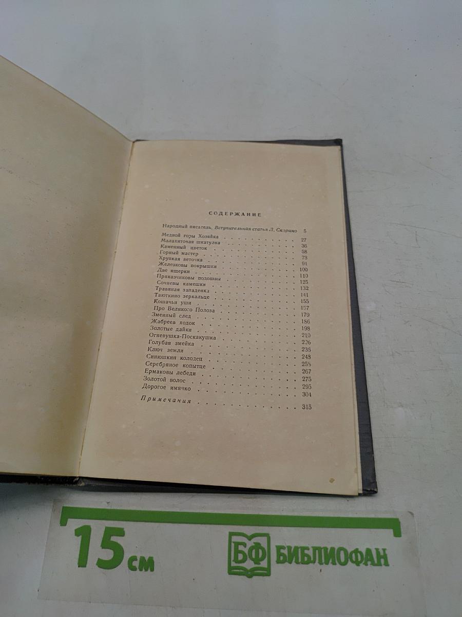 Малахитовая шкатулка. Книга первая