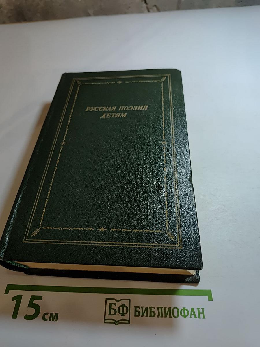 Русская поэзия детям