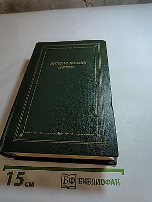 Русская поэзия детям
