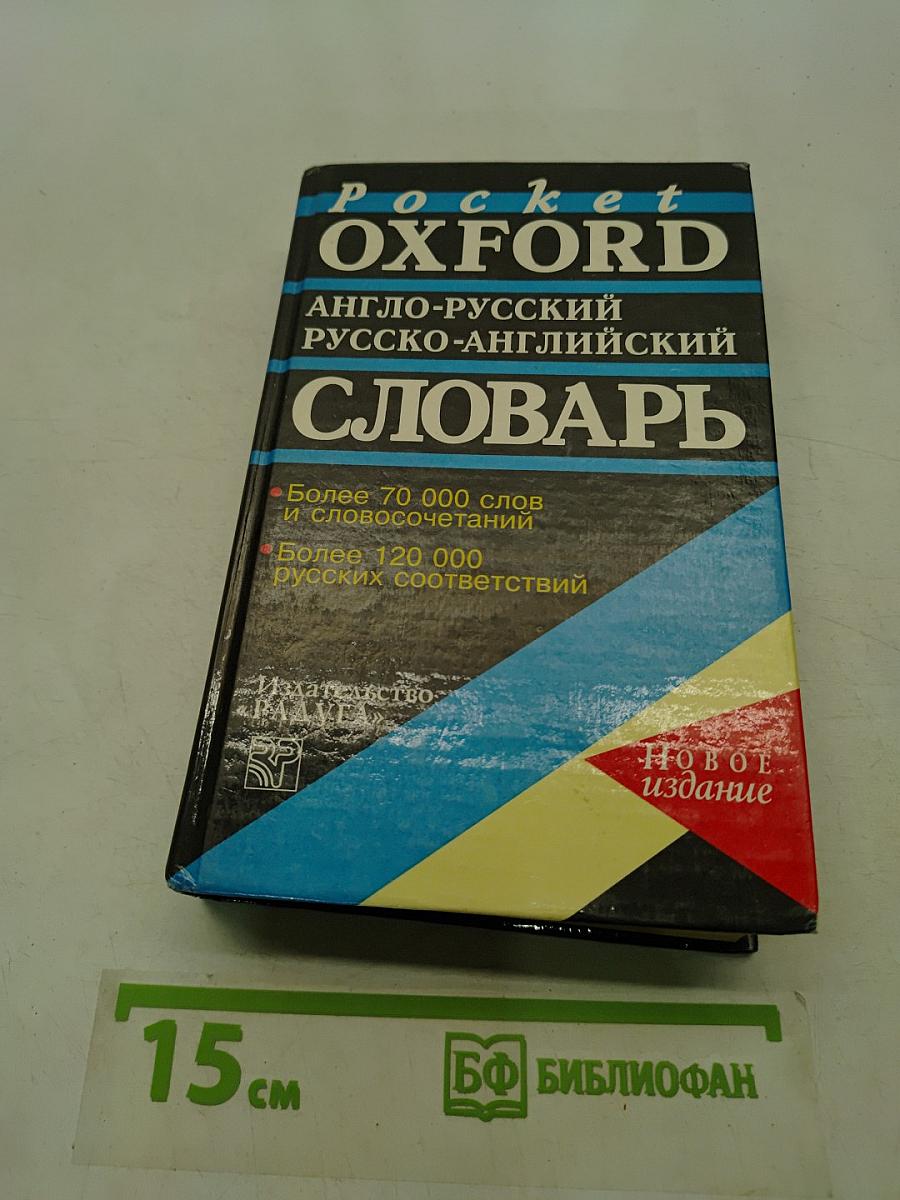 Pocket Oxford Англо-русский русско-английский словарь