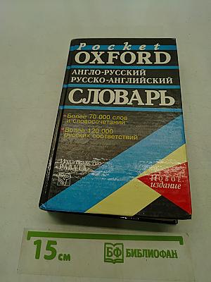 Pocket Oxford Англо-русский русско-английский словарь