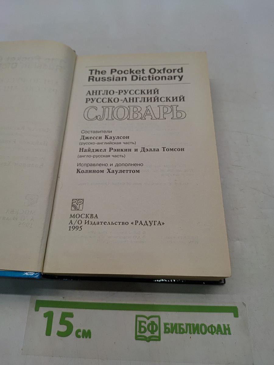 Pocket Oxford Англо-русский русско-английский словарь
