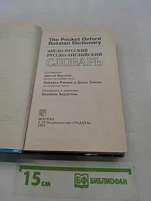 Pocket Oxford Англо-русский русско-английский словарь