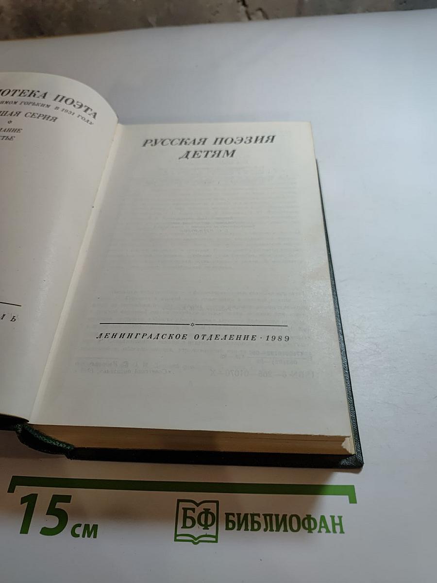 Русская поэзия детям