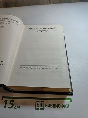 Русская поэзия детям