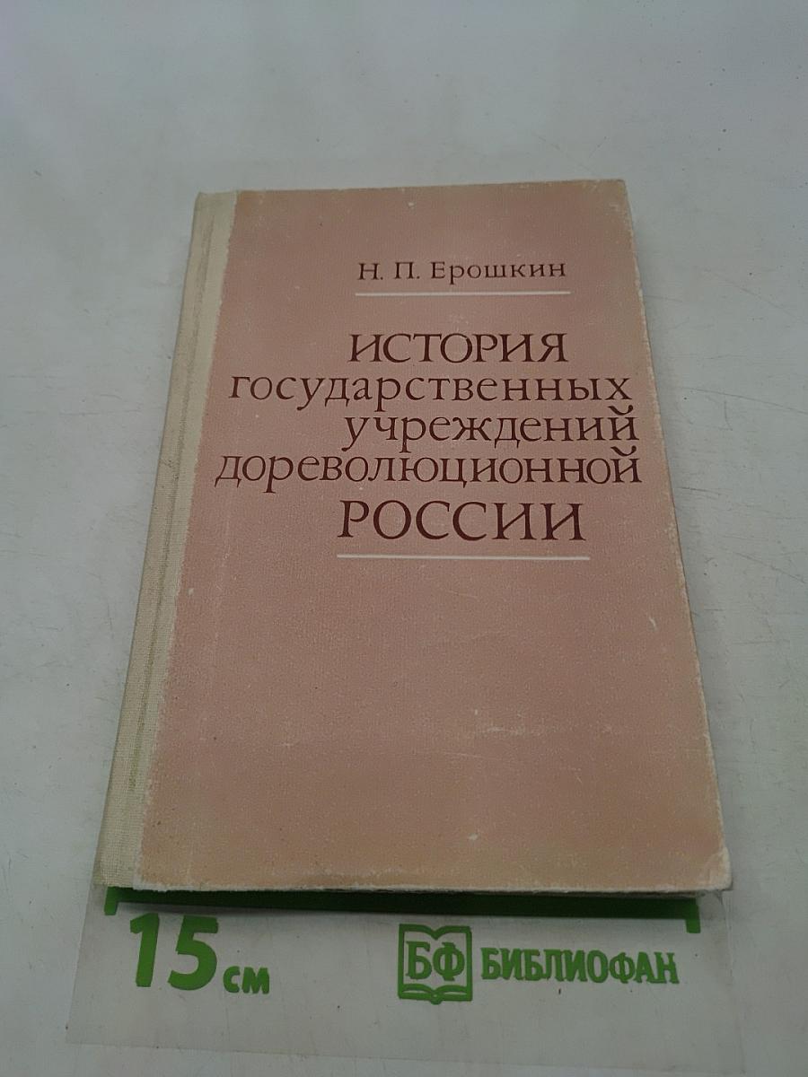 История государственных учреждений дореволюционной России