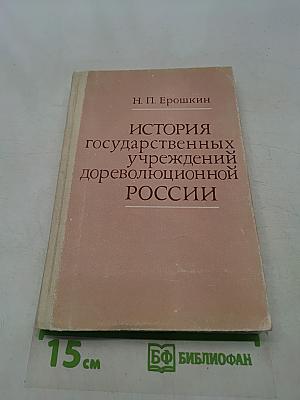 История государственных учреждений дореволюционной России