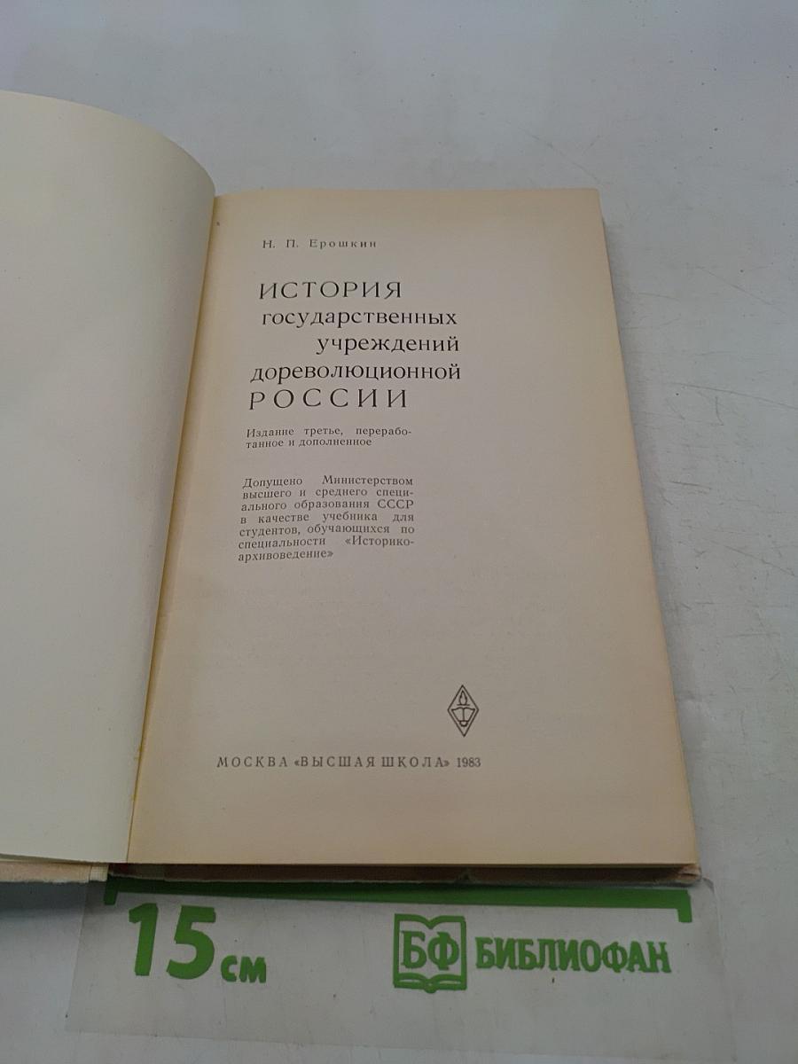 История государственных учреждений дореволюционной России