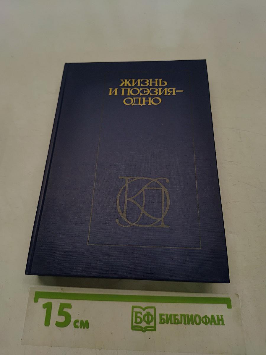 Жизнь и поэзия - одно