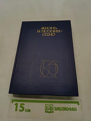 Жизнь и поэзия - одно