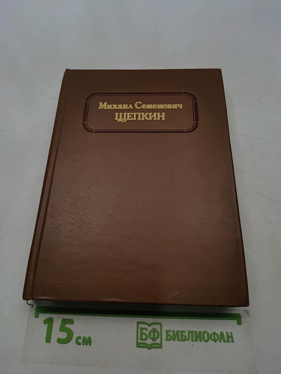 Михаил Семенович Щепкин в документах и воспоминаниях