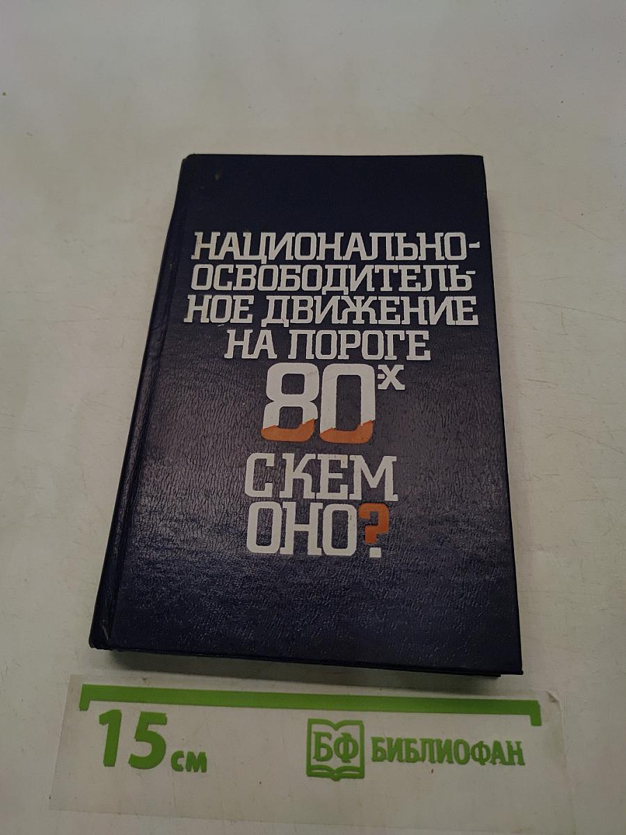 Национально-освободительное движение на пороге 80-х. О чем оно?