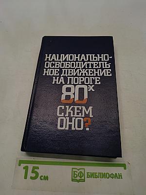 Национально-освободительное движение на пороге 80-х. О чем оно?