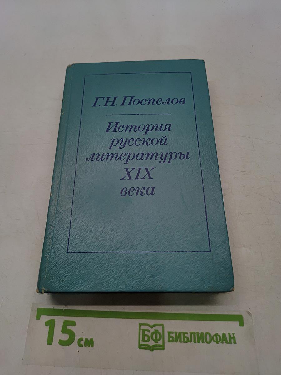 История русской литературы XIX века