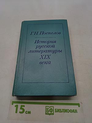 История русской литературы XIX века