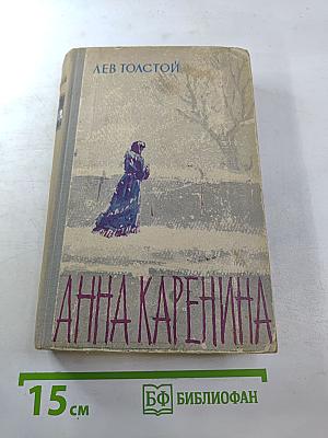 Анна Каренина, Том 1