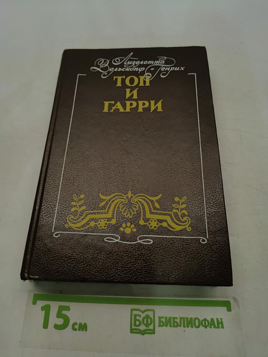 Топ и Гарри