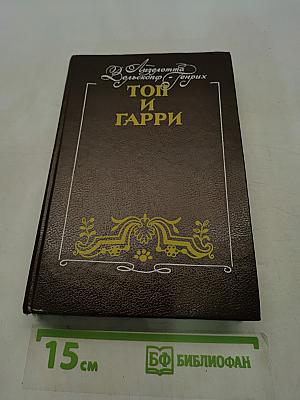 Топ и Гарри