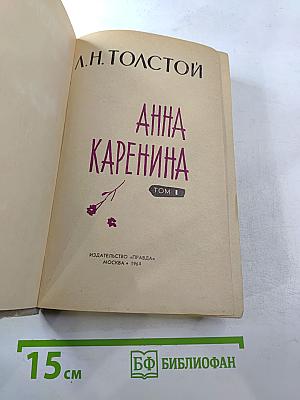 Анна Каренина, Том 1