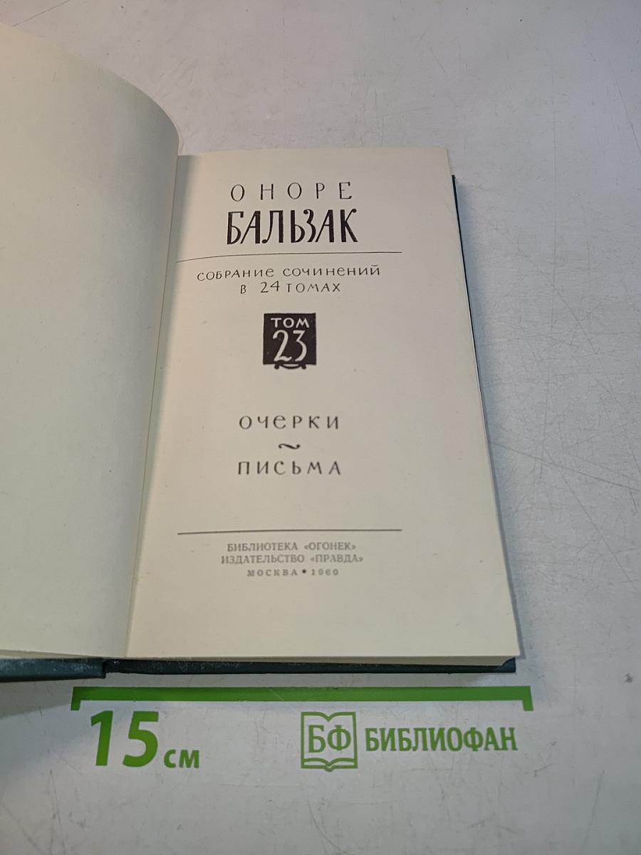 Очерки. Письма. Том 23