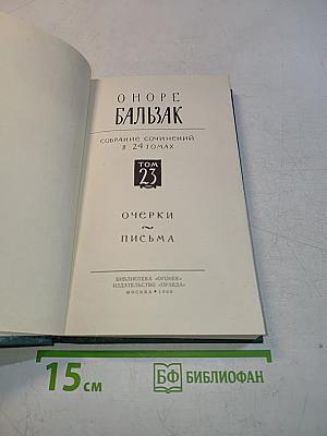Очерки. Письма. Том 23