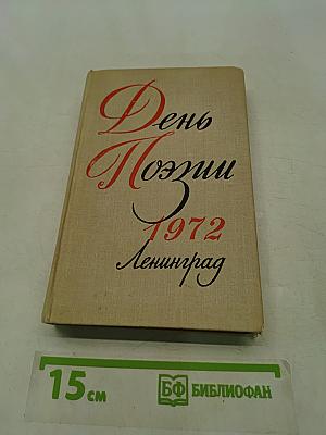 День поэзии 1972 Ленинград