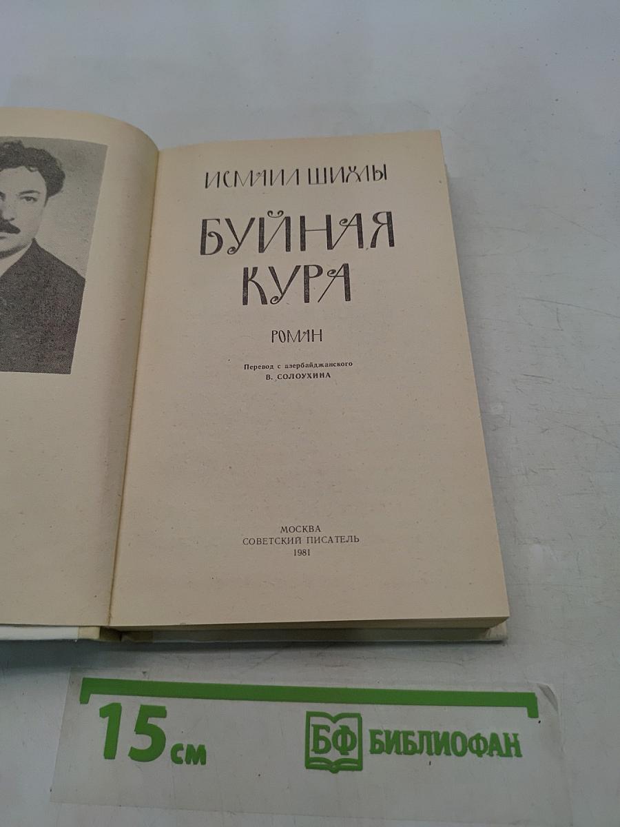 Буйная Кура
