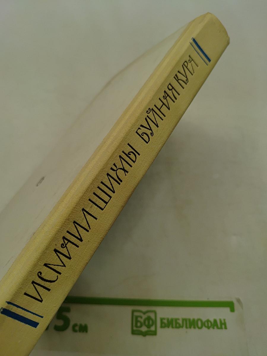 Буйная Кура