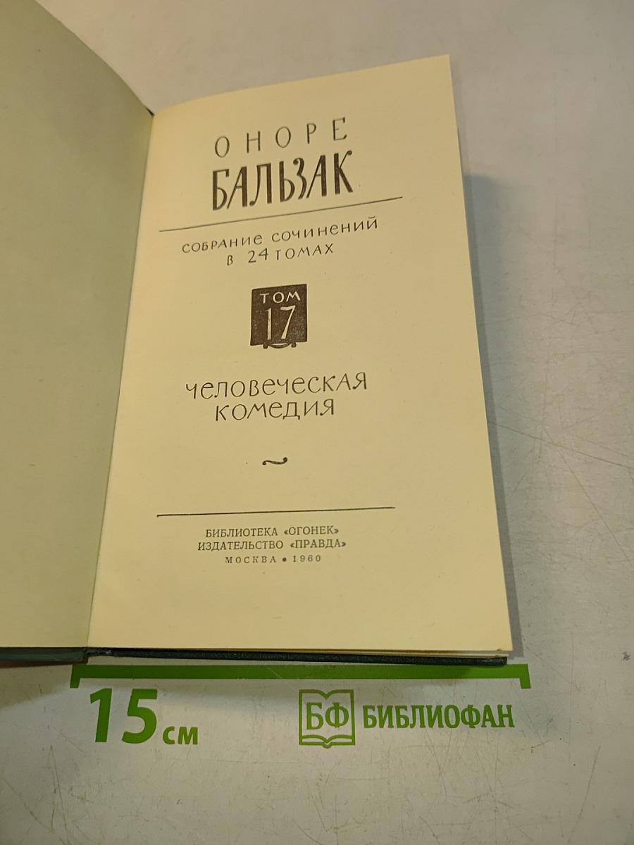 Человеческая комедия. Том 17