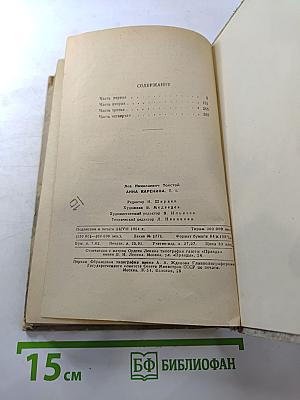 Анна Каренина, Том 1