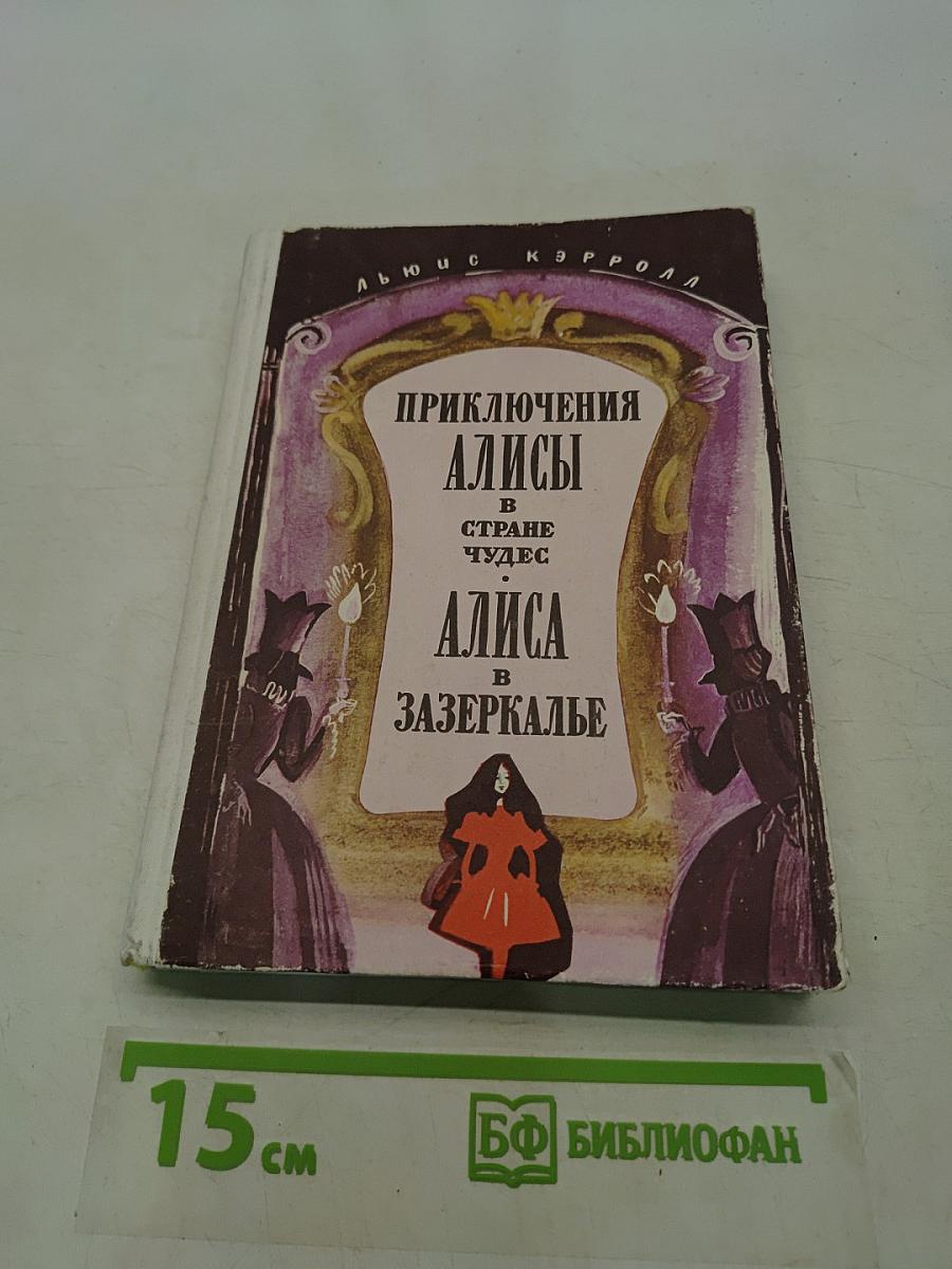 Приключения Алисы в стране чудес. Алиса в Зазеркалье