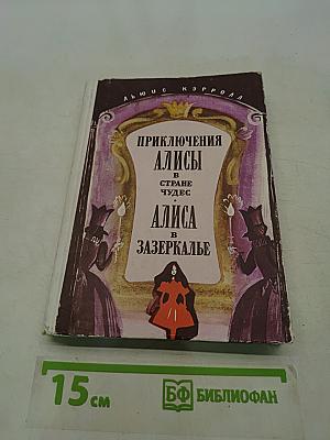 Приключения Алисы в стране чудес. Алиса в Зазеркалье