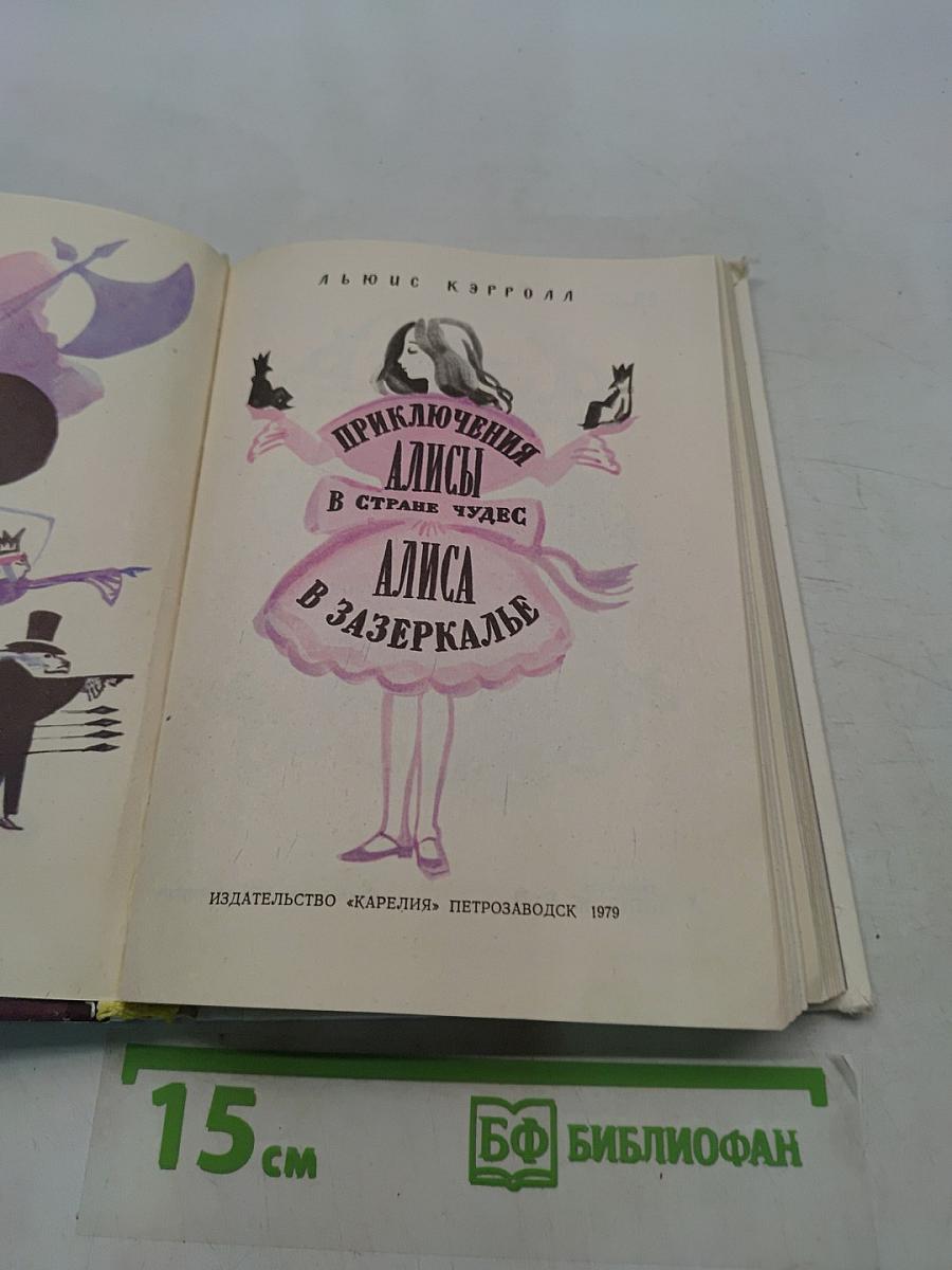 Приключения Алисы в стране чудес. Алиса в Зазеркалье